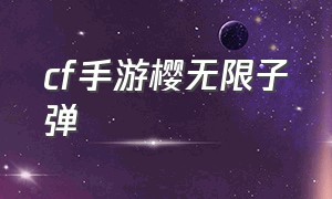 cf手游樱无限子弹