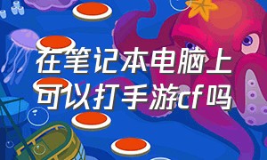 在笔记本电脑上可以打手游cf吗