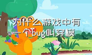 为什么游戏中有一个bug叫穿模