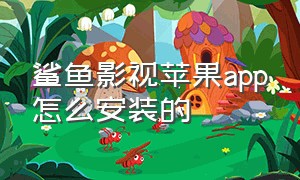 鲨鱼影视苹果app怎么安装的