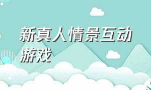 新真人情景互动游戏