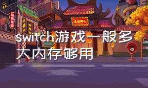 switch游戏一般多大内存够用