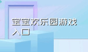 宝宝欢乐园游戏入口