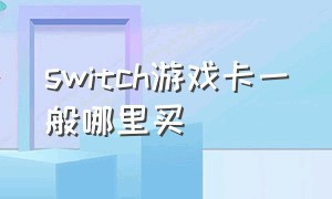 switch游戏卡一般哪里买