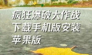 疯狂爆破大作战下载手机版安装苹果版