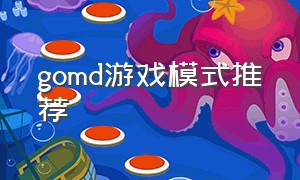 gomd游戏模式推荐