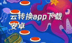 云转换app下载安卓