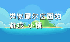 类似摩尔庄园的游戏 小镇