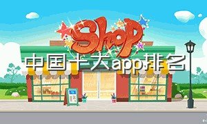 中国十大app排名