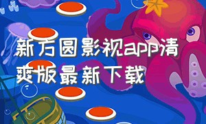 新方圆影视app清爽版最新下载