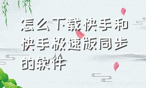 怎么下载快手和快手极速版同步的软件