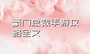 豪门总裁手游攻略全文