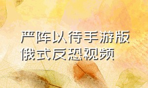 严阵以待手游版俄式反恐视频