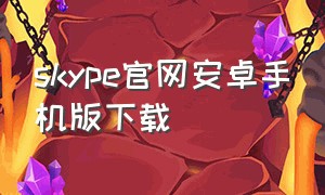 skype官网安卓手机版下载
