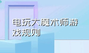 电玩大魔术师游戏规则