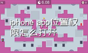 iphone app位置权限怎么打开