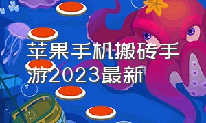 苹果手机搬砖手游2023最新