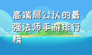 高端局公认的最强法师手游排行榜