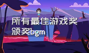 所有最佳游戏奖颁奖bgm