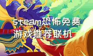 steam恐怖免费游戏推荐联机