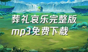 葬礼哀乐完整版mp3免费下载