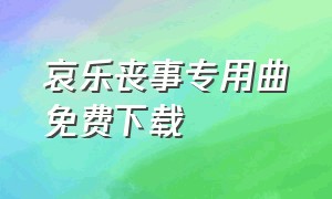 哀乐丧事专用曲免费下载