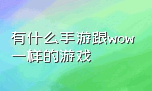 有什么手游跟wow一样的游戏