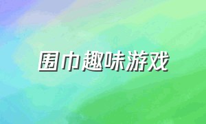 围巾趣味游戏