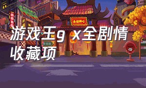 游戏王g x全剧情收藏项