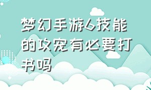 梦幻手游6技能的攻宠有必要打书吗