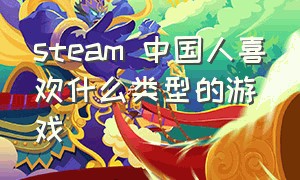 steam 中国人喜欢什么类型的游戏