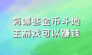 有哪些金币斗地主游戏可以赚钱