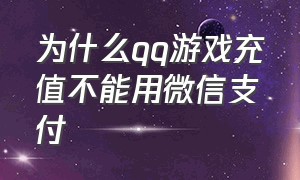 为什么qq游戏充值不能用微信支付