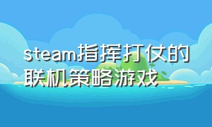 steam指挥打仗的联机策略游戏