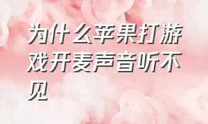 为什么苹果打游戏开麦声音听不见