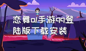 恋舞ol手游qq登陆版下载安装