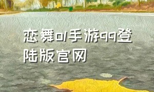 恋舞ol手游qq登陆版官网