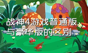 战神4游戏普通版与豪华版的区别