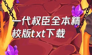 一代权臣全本精校版txt下载