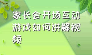 家长会开场互动游戏如何讲解视频