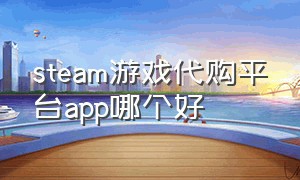 steam游戏代购平台app哪个好