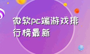 微软pc端游戏排行榜最新