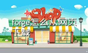 forge怎么从网页下载