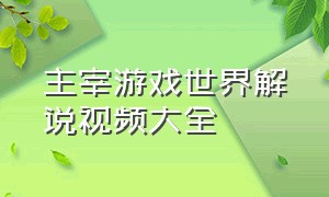 主宰游戏世界解说视频大全