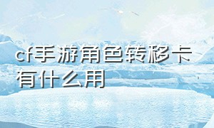 cf手游角色转移卡有什么用