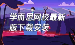 学而思网校最新版下载安装