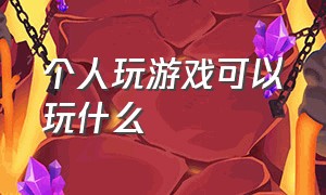 个人玩游戏可以玩什么