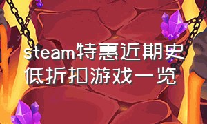 steam特惠近期史低折扣游戏一览