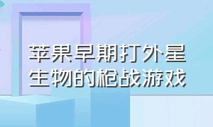 苹果早期打外星生物的枪战游戏