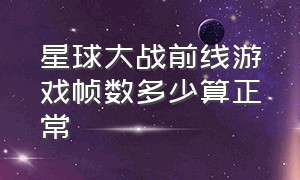 星球大战前线游戏帧数多少算正常